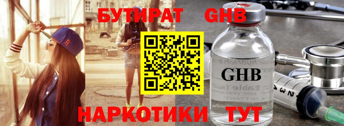 БУТИРАТ жидкий экстази Ступино